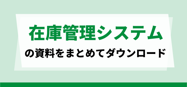 おすすめ在庫管理システムの資料ダウンロードページ