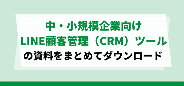 中・小規模な企業向けLINE顧客管理（CRM）ツール<br>資料ダウンロードページ