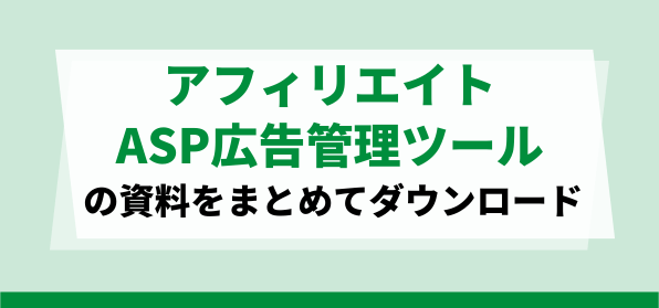 アフィリエイトASP広告管理ツール資料ダウンロードページ