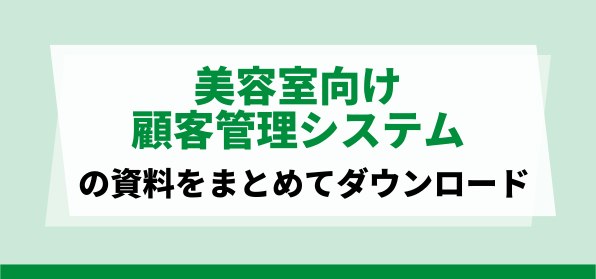 美容室向け顧客管理システムの資料ダウンロードページ