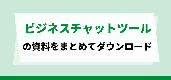 ビジネスチャットツールの資料ダウンロードページ