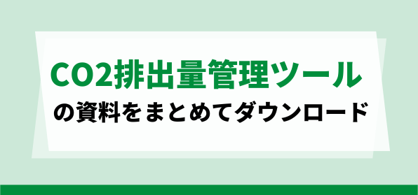 おすすめのCO2排出量管理ツール資料ダウンロードページ