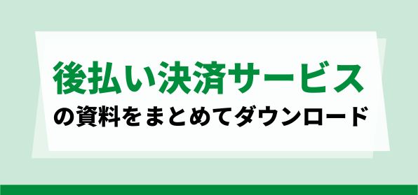 後払い決済サービス資料ダウンロードページ