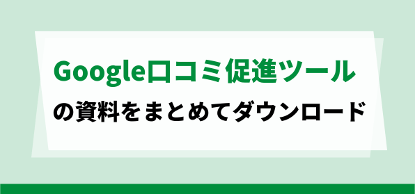 おすすめのGoogle口コミ促進ツール資料ダウンロードページ