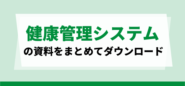 健康管理システム資料ダウンロードページ