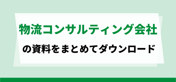 物流コンサルティング会社資料ダウンロードページ