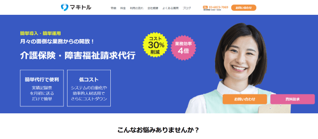 マキトル【介護保険請求代行】サービス資料ダウンロードページ（株式会社SmartWorX）