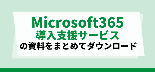 Microsoft365導入支援サービス資料ダウンロードページ