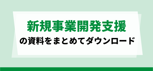 新規事業開発支援の資料おまとめダウンロードページ