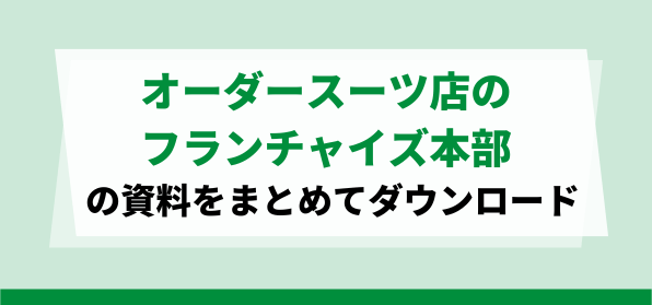 オーダースーツ店のフランチャイズ本部の資料ダウンロードページ