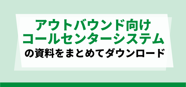 おすすめアウトバウンド向けコールセンターシステムの資料ダウンロードページ