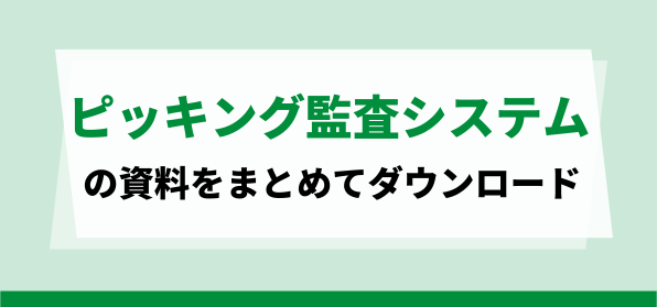ピッキング監査システム資料ダウンロードページ