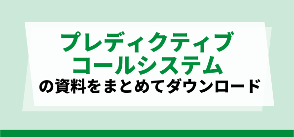 おすすめプレディクティブコールシステムの資料ダウンロードページ