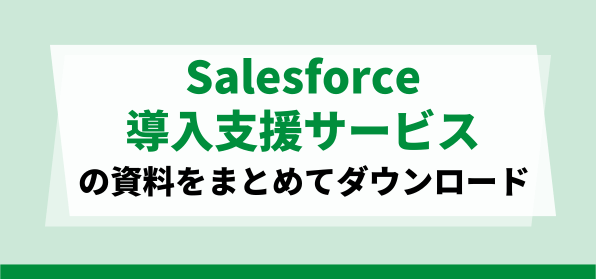 おすすめのSalesforce導入支援サービスの資料ダウンロードページ
