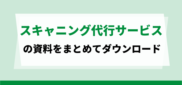 スキャニング代行サービスの資料ダウンロードページ