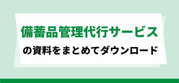 おすすめの備蓄品管理代行サービスの資料ダウンロードページ