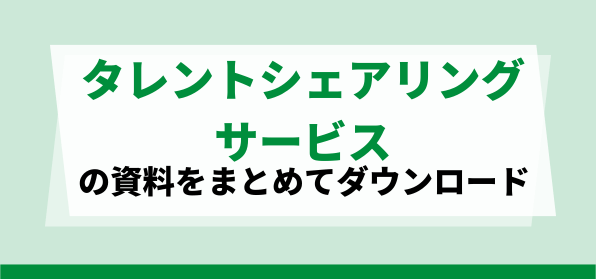 おすすめタレントシェアリングサービスの資料ダウンロードページ