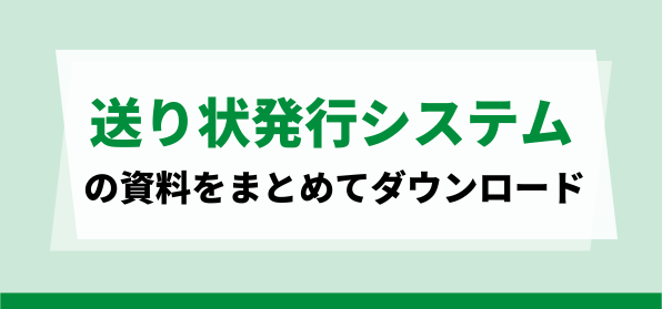 おすすめの送り状発行システム<br>資料ダウンロードページ
