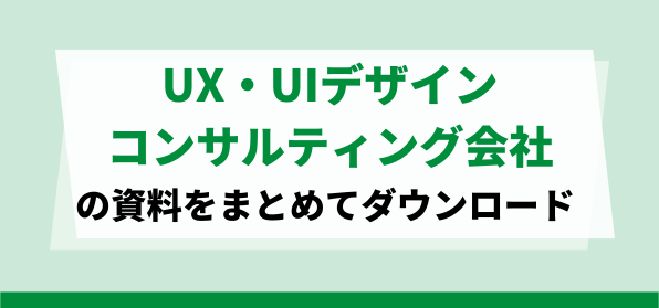 UX・UIデザインコンサルティング会社の資料ダウンロードページ