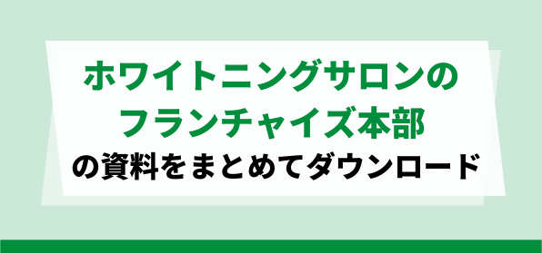 ホワイトニングサロンのフランチャイズ本部の資料ダウンロードページ