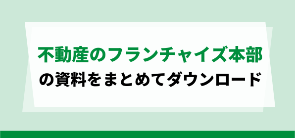 不動産のフランチャイズ本部の資料ダウンロードページ