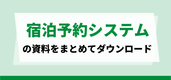 宿泊予約システムの資料ダウンロードページ