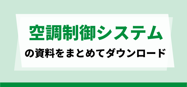 おすすめの空調制御システムの資料ダウンロードページ