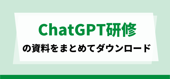 ChatGPTの導入研修を実施している会社の資料ダウンロードページ