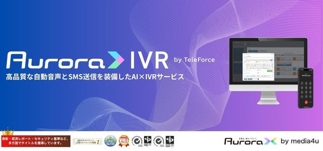 オーロラIVR by TeleForce<br>（旧テレフォース）
