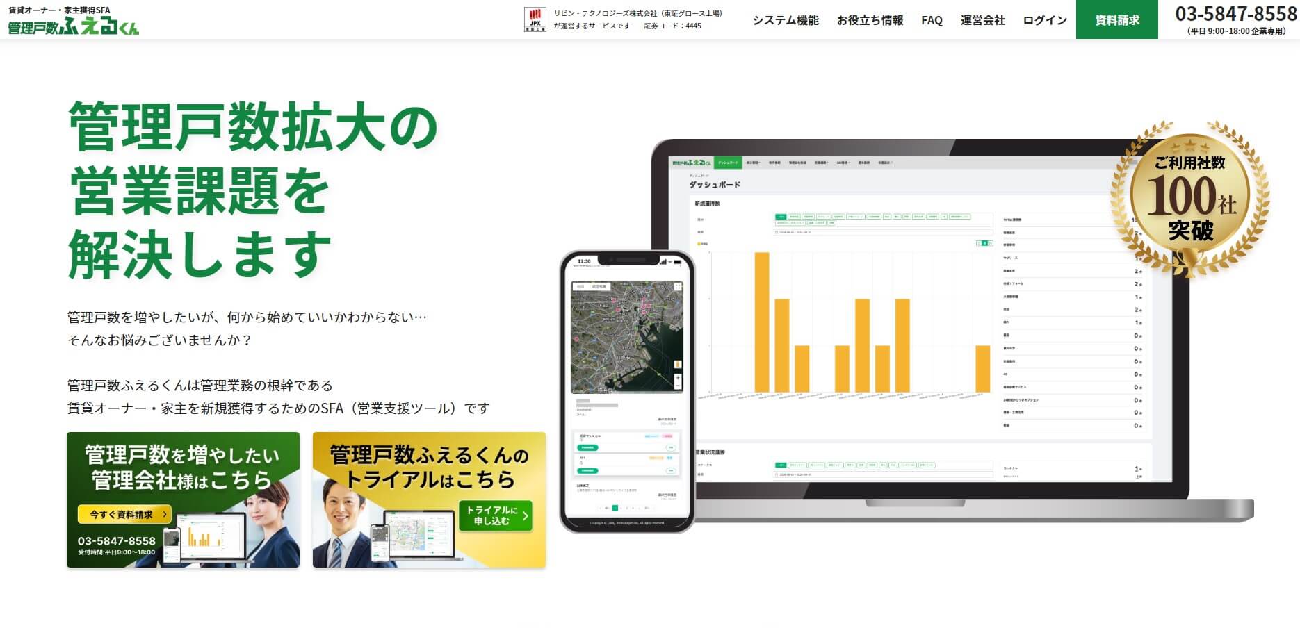 不動産業界向けSFAシステムの管理戸数ふえるくん公式サイト画像"