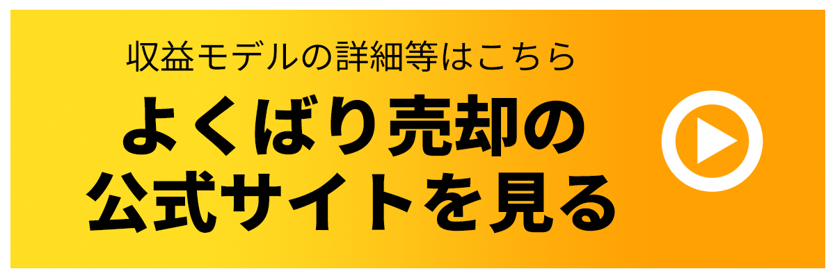 多様な収益モデルで安定経営を実現！よくばり売却の公式サイトへ