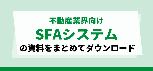 おすすめの不動産業界向け SFAシステムの資料ダウンロードページ