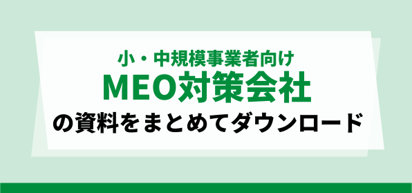 小・中規模事業者向け<br>MEO対策会社の資料ダウンロードページ
