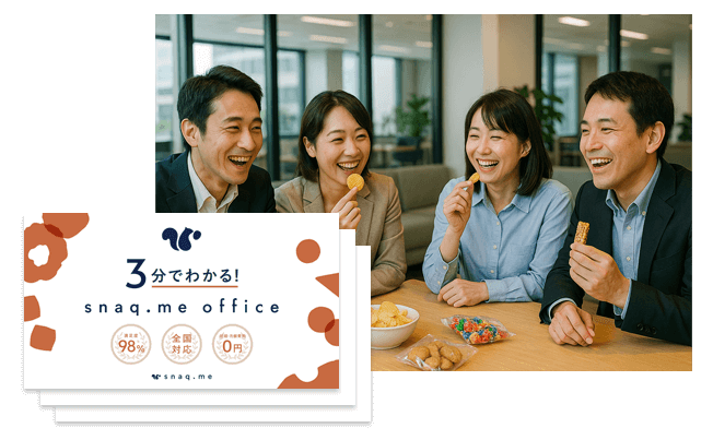 従業員満足度を高める社食福利厚生サービス<br>「スナックミーオフィス」資料ダウンロード