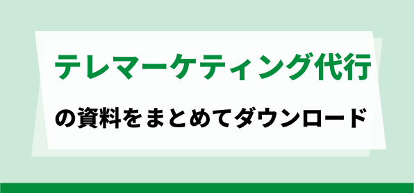 おすすめのテレマーケティング代行の資料ダウンロードページ