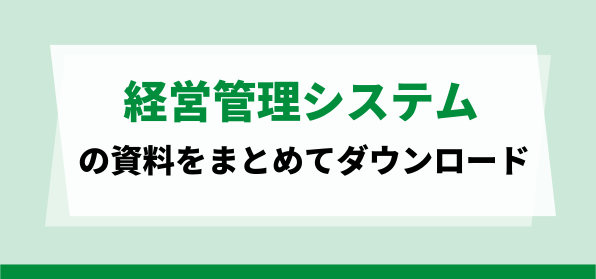 おすすめの経営管理システムの資料ダウンロードページ