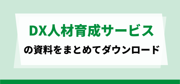 DX人材育成サービスの資料ダウンロードページ