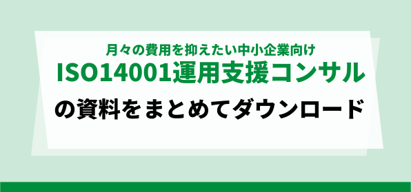 コスト重視の企業向け<br>ISO14001運用支援コンサルティング会社の資料ダウンロードページ