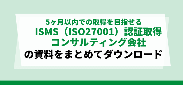 5ヶ月以内での取得を目指せる<br>ISMS（ISO27001）認証取得コンサルティング会社の資料ダウンロードページ