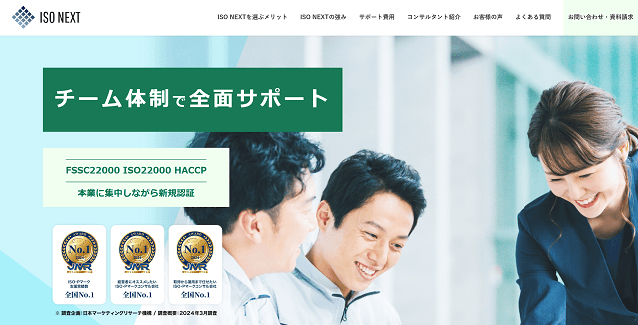 ISO NEXT（株式会社スリーエーコンサルティング)<br>ISO22000認証取得コンサルティングサービス資料請求ページ