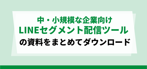 中・小規模な企業向け<br>LINEセグメント配信ツールの資料ダウンロードページ