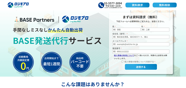 BASE発送代行サービスのロジモプロ<br>資料ダウンロードページ