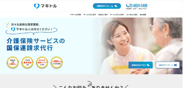 マキトル【介護保険請求代行】サービス資料ダウンロードページ（株式会社SmartWorX）