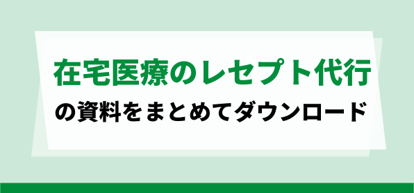 おすすめの在宅医療のレセプト代行の資料ダウンロードページ
