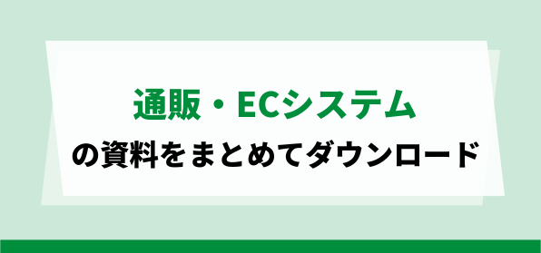通販・ECシステムの資料ダウンロードページ