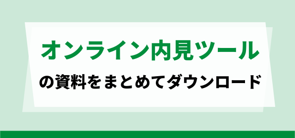 オンライン内見ツールの資料ダウンロードページ