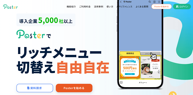 Poster(ポスター)の導入事例や特徴、口コミ・評判、料金について徹底リサーチ【LINEセグメント配信ツール】