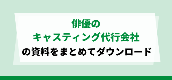 俳優のキャスティング代行会社の資料ダウンロードページ
