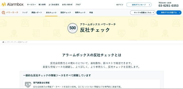 「アラームボックス パワーサーチ 反社チェック」の資料ダウンロードページ