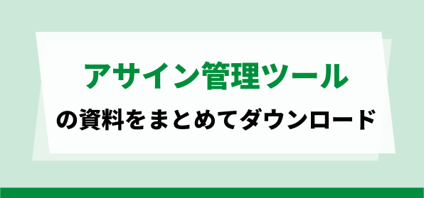 アサイン管理ツールのダウンロードページ